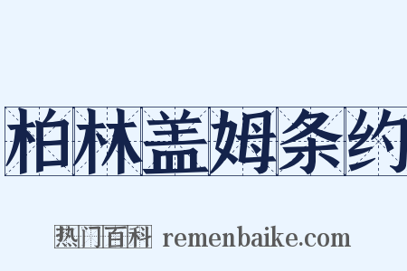 柏林盖姆条约是什么意思的图片